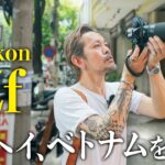 【ヨウヘイの海外旅】ベトナムはダナンをスナップしてきた！ Nikon Zf + NIKKOR Z 28-75mm f2.8