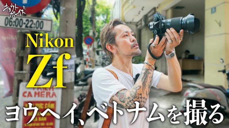 【ヨウヘイの海外旅】ベトナムはダナンをスナップしてきた！ Nikon Zf + NIKKOR Z 28-75mm f2.8