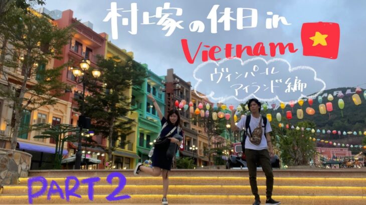 ベトナム旅行記🇻🇳Part2【ニャチャンヴィンパールアイランド編】