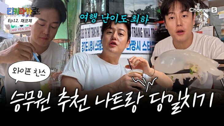 [베트남 나트랑] 승무원 Pick만 쏙쏙! 베트남 나트랑 여행!  채코제 아내이자 승무원 추천 Pick 아바타 여행 | Ep.12 [발리 찐친투어] #채널S #티키타카로드