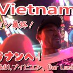 〈ベトナム Pt.7〉ホーチミン サイゴン 最終観光！ベトナム マスト！食べ歩き！ ブイビエン ランドマーク81 いざダナンへ!  夜遊び walking street japan town 夜 女