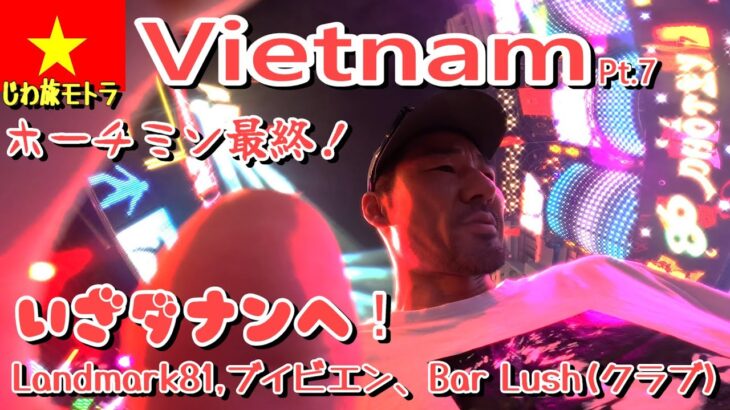 〈ベトナム Pt.7〉ホーチミン サイゴン 最終観光！ベトナム マスト！食べ歩き！ ブイビエン ランドマーク81 いざダナンへ!  夜遊び walking street japan town 夜 女