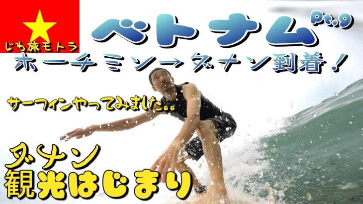 〈ベトナム Pt.9〉ベトナム 南国 波乗り ダナン 観光 紹介 波があるんで！ サーフィン！ レンタル ボード! バインミー  おすすめ 安宿 海 シービュー！メシ 夜遊び サーフトリップ