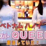 【ハノイで奇跡の出会い】東京湯島のガールズバーQUEENがハノイに復活！？　ベトナム系大人気YouTuberとも偶然再会！