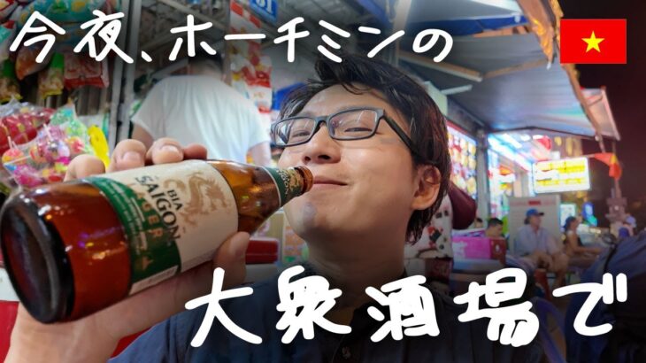 今夜、ホーチミンで一番盛り上がっている大衆酒場へ【デタム通り・Quan 79 Restaurant】
