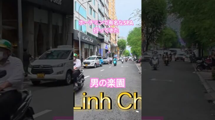 ホーチミンで有名な男の楽園、SPA Linh Cherryに行ってきた。アラフォーが恥ずかしげもなく、、、続きは本編で🤭 #海外旅行 #ベトナム #ホーチミン #海外一人旅 #アラフォー