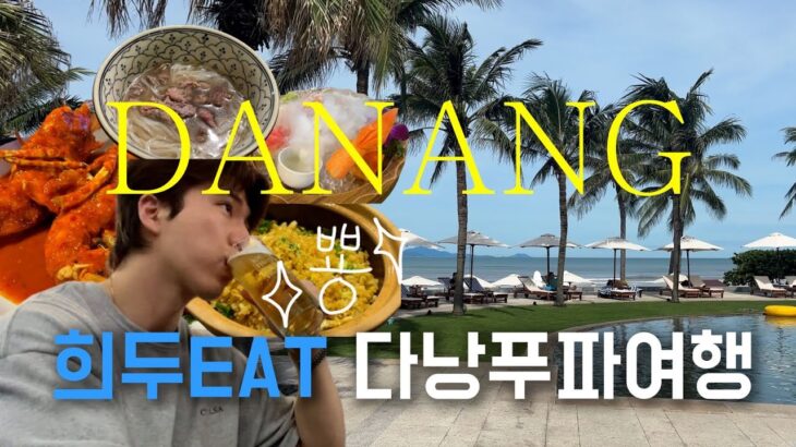 [SUB] 다낭에서 희두IT 아니고 희두EAT l 다낭먹방여행