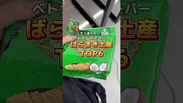 【ベトナム・ダナン】スーパーばらまき土産おすすめTOP6🎁