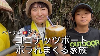 ココナッツボート🥥ボラれまくる家族ベトナム🇻🇳ダナンThuyền dừa Da Nang, Vietnam Coconut bucket boat