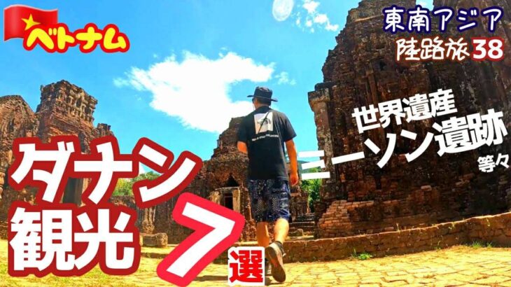 Trip203【ダナン観光スポット７選】ミーソン遺跡・ダナヒルズ・ホイアン他、激安レンタサイクルも紹介～陸路旅38～