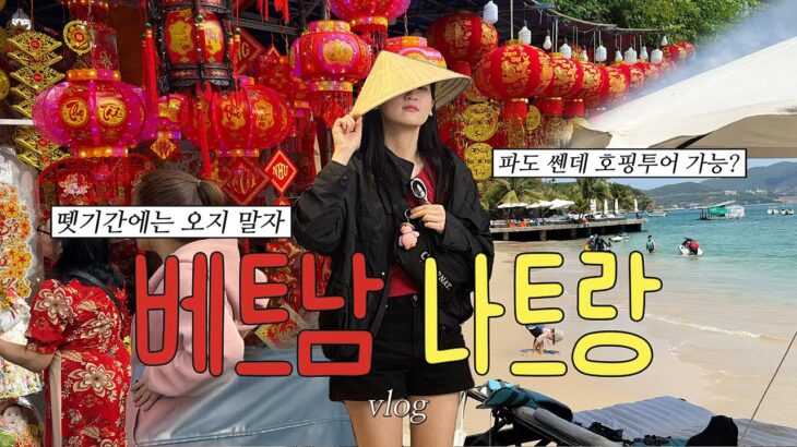 [VLOG] 뗏기간 4박5일 🇻🇳 나트랑 여행기 | 파도 쎈 날 호핑투어🌊 | 현지인 없는 한적한 나트랑‼️ l 뗏기간 폭죽쇼🎉