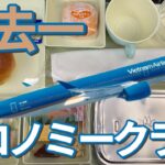 【神機内食】ベトナム航空エコノミーで成田→ハノイ→バンコク！全区間レビュー＆まさかの激ウマ機内食【VN311・VN619】