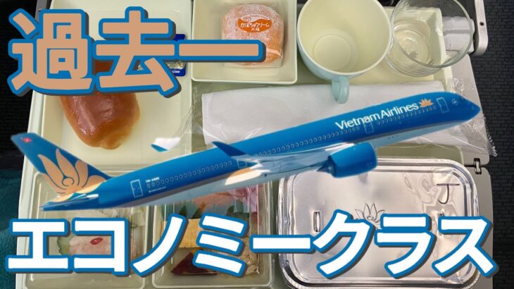 【神機内食】ベトナム航空エコノミーで成田→ハノイ→バンコク！全区間レビュー＆まさかの激ウマ機内食【VN311・VN619】