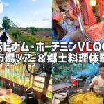 Vlog: 市場ツアー＆ベトナム郷土料理体験、腹痛と共に【ベトナム・ホーチミン】Day2