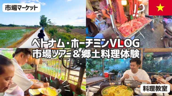 Vlog: 市場ツアー＆ベトナム郷土料理体験、腹痛と共に【ベトナム・ホーチミン】Day2