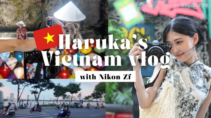 【ベトナムVlog】ダナン2泊3日旅🇻🇳 | 素人カメラ女子が Nikon Zf をレンタルして使ってみた 📸