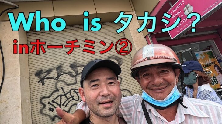 Who is タカシ？　inホーチミン②