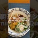 #goodmorning #danang #noodle #vietnam #travel #hotel #おはよう #ダナン #ヌードル #ベトナム #旅行 #ホテル