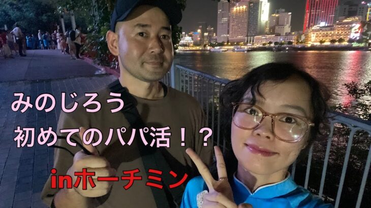 みのじろう　初めてのパパ活！？　inホーチミン