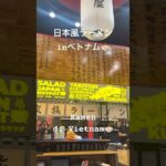 【🍜】日本風ラーメンin🇻🇳 Ramen di Vietnam #旅行 #travel #海外旅行 #ベトナム #vietnam #ハノイ #shorts #ラーメン #ramen #enak