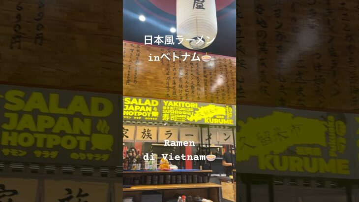 【🍜】日本風ラーメンin🇻🇳 Ramen di Vietnam #旅行 #travel #海外旅行 #ベトナム #vietnam #ハノイ #shorts #ラーメン #ramen #enak