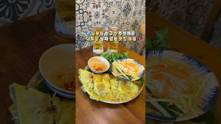 나트랑 맛집 모음 내돈내산 #나트랑맛집#나트랑여행 #나트랑#냐짱 #nhatrang