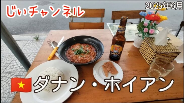 【🇻🇳ダナン・ホイアン】part 10 街歩き 夕食インド料理