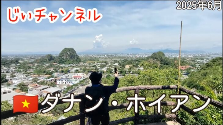 【🇻🇳ダナン・ホイアン】part 18 マーブルマウンテン（五行山）