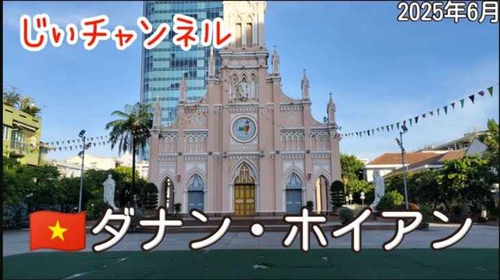 【🇻🇳ダナン・ホイアン】part 20 旅8日目の朝散歩 ダナン大聖堂 ローカルカフェ
