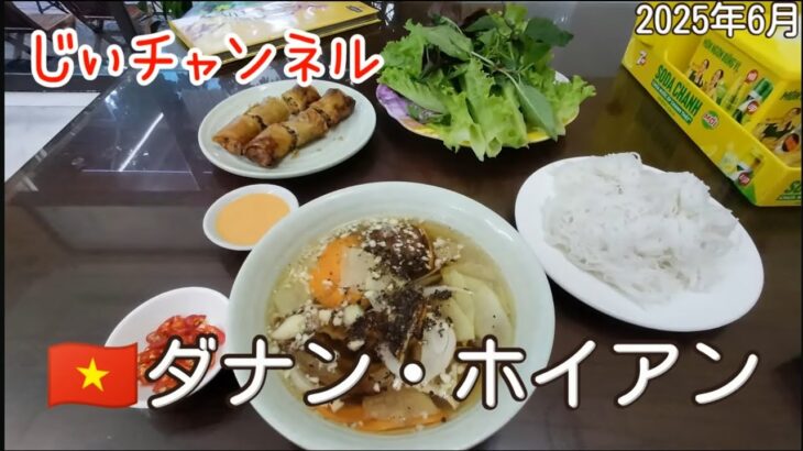【🇻🇳ダナン・ホイアン】part 22 ダナン大聖堂 夕食ベトナム食堂 ハン川遊歩道