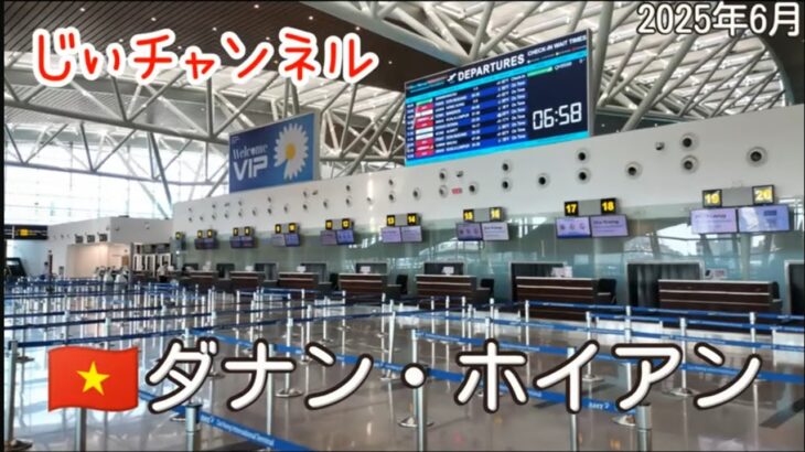 【🇻🇳ダナン・ホイアン】part 23（最終回）ダナン→香港→名古屋