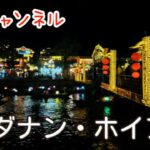 【🇻🇳ダナン・ホイアン】part 7 夕食バインセオ 街歩き