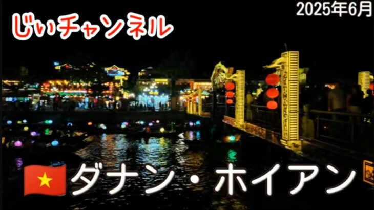 【🇻🇳ダナン・ホイアン】part 7 夕食バインセオ 街歩き