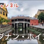 【🇻🇳ダナン・ホイアン】part 8 旅4日目の朝散歩 日本橋 朝食バインミー