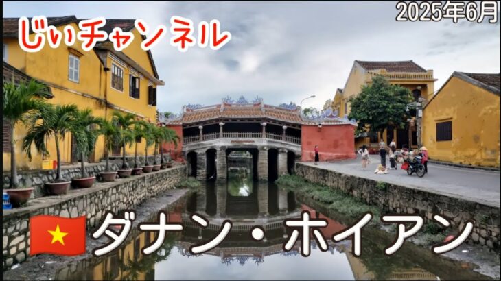 【🇻🇳ダナン・ホイアン】part 8 旅4日目の朝散歩 日本橋 朝食バインミー