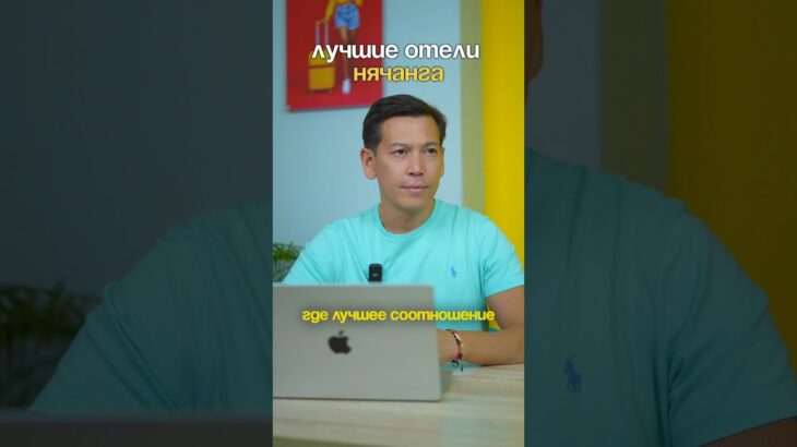 Какой отель выбрать в Нячанге? #short