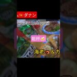 うまうま! 今夜もビールがススムくん ベトナム🇻🇳ダナン #shorts  #海外旅行 　#ベトナム　#海外放浪