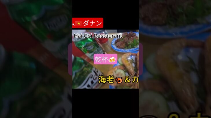 うまうま! 今夜もビールがススムくん ベトナム🇻🇳ダナン #shorts  #海外旅行 　#ベトナム　#海外放浪