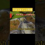 うまうまインド料理　ベトナム🇻🇳ニャチャン　#shorts  　#ベトナム  #旅行   #インド料理