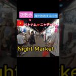 夜散歩ナイトマーケット　ベトナム🇻🇳ニャチャン　#shorts  #ベトナム #旅行 　#ナイトマーケット