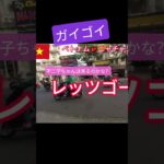 不二子ちゃんは来るのかな？ガイゴイ　ベトナム🇻🇳ニャチャン　#shorts  #ベトナム　#旅行