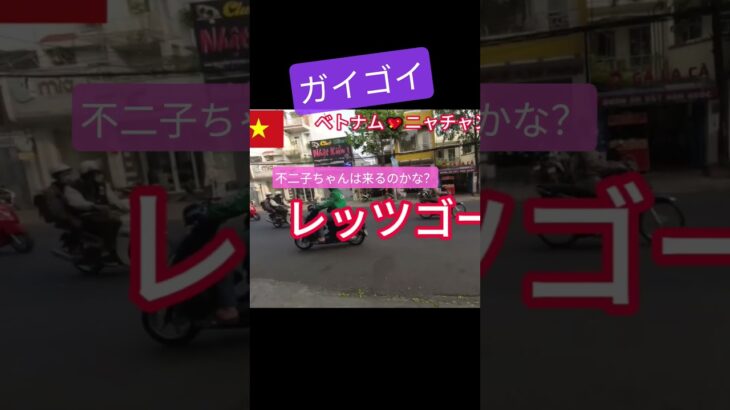 不二子ちゃんは来るのかな？ガイゴイ　ベトナム🇻🇳ニャチャン　#shorts  #ベトナム　#旅行