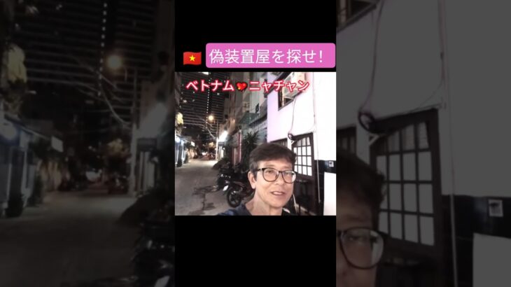 偽装置屋を探せ！夜のパトロール。ニャチャン🇻🇳ベトナム　#shorts  #旅行 #ベトナム