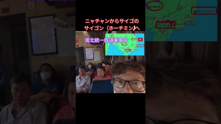 ニャチャンからサイゴのサイゴン（ホーチミン)へ南北統一鉄道乗車中#shorts  #ベトナム　#旅行