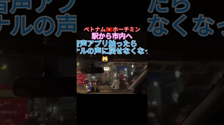ホーチミン駅から市内へ　タクシー移動ベトナム🇻🇳　#shorts  #旅行 #ベトナム