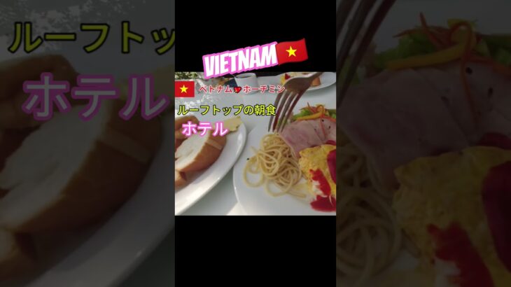 ホーチミン一望！ルーフトップで朝食　#shorts  #ベトナム　#旅行
