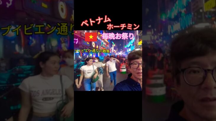 毎晩お祭り ベトナム🇻🇳ホーチミン ブイビエン通り #shorts  #旅行  #ベトナム