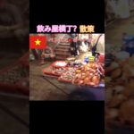 飲み屋横丁？散策 ベトナム🇻🇳ホーチミン #shorts  #海外旅行 #ベトナム
