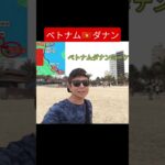 ミーケービーチ朝の散歩。ベトナム🇻🇳ダナン #shorts #海外旅行  #ベトナム　#ミーケービーチ