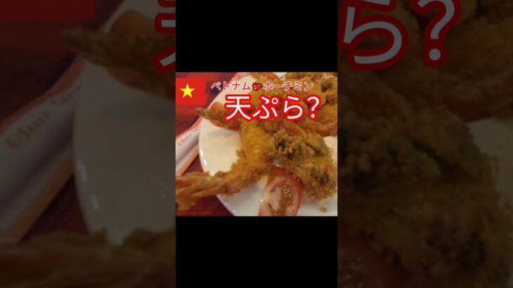 これ天ぷら？ホーチミンで最後の晩餐会 ベトナム🇻🇳 #shorts  #海外旅行 #ベトナム